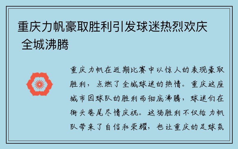 重庆力帆豪取胜利引发球迷热烈欢庆 全城沸腾