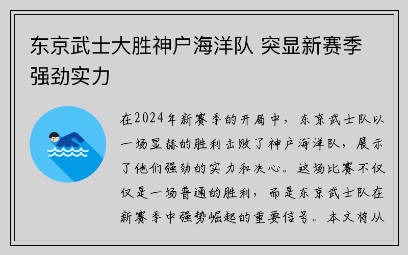 东京武士大胜神户海洋队 突显新赛季强劲实力