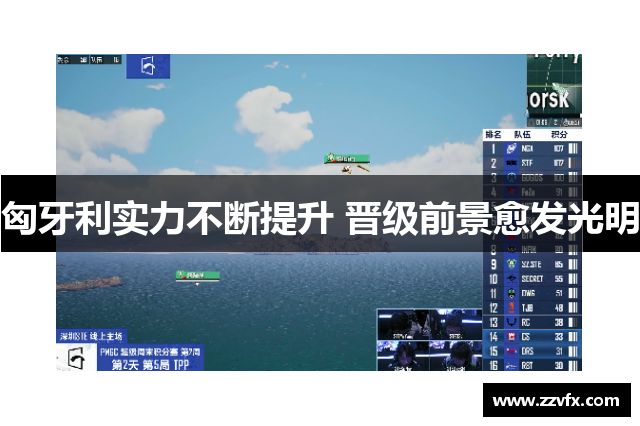 匈牙利实力不断提升 晋级前景愈发光明