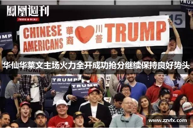 华仙华莱文主场火力全开成功抢分继续保持良好势头