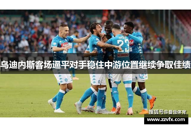 乌迪内斯客场逼平对手稳住中游位置继续争取佳绩