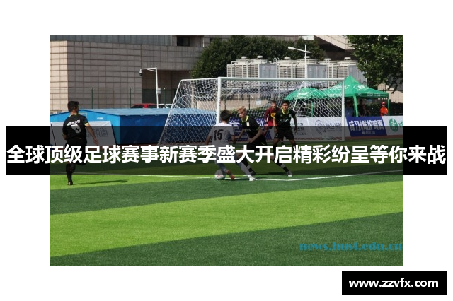 全球顶级足球赛事新赛季盛大开启精彩纷呈等你来战