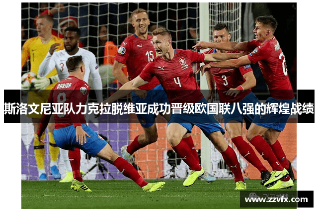 斯洛文尼亚队力克拉脱维亚成功晋级欧国联八强的辉煌战绩