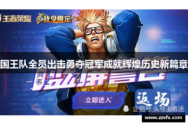 国王队全员出击勇夺冠军成就辉煌历史新篇章
