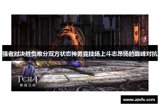 强者对决胜负难分双方状态神勇竞技场上斗志昂扬的巅峰对抗
