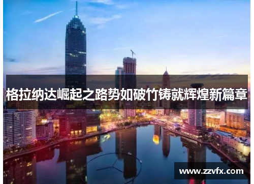 格拉纳达崛起之路势如破竹铸就辉煌新篇章