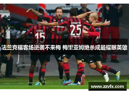 法兰克福客场逆袭不来梅 梅里亚姆绝杀成最耀眼英雄