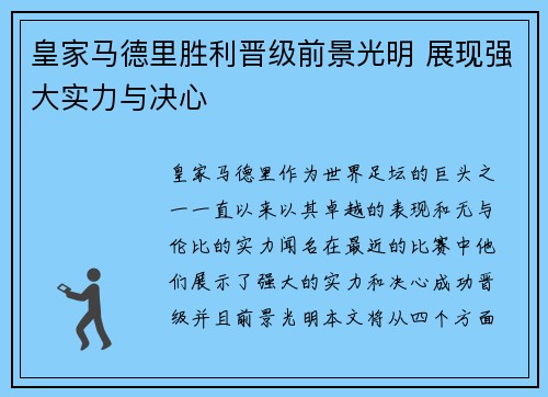 皇家马德里胜利晋级前景光明 展现强大实力与决心