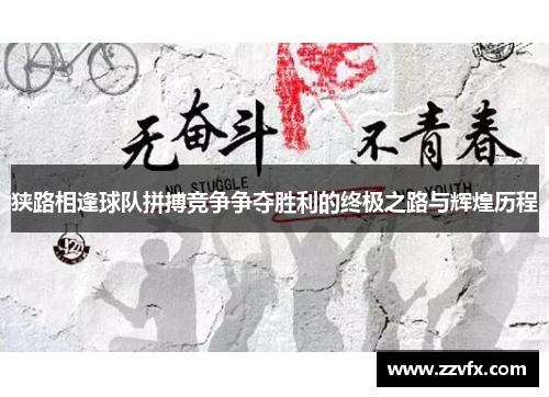 狭路相逢球队拼搏竞争争夺胜利的终极之路与辉煌历程