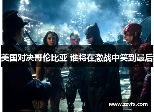 美国对决哥伦比亚 谁将在激战中笑到最后