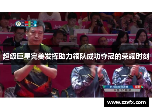 超级巨星完美发挥助力领队成功夺冠的荣耀时刻