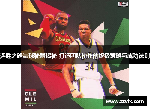 连胜之路赢球秘籍揭秘 打造团队协作的终极策略与成功法则