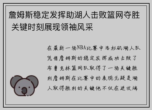 詹姆斯稳定发挥助湖人击败篮网夺胜 关键时刻展现领袖风采