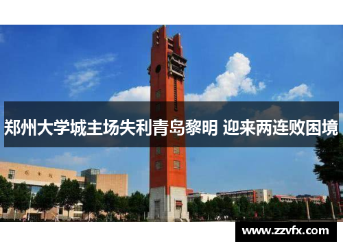 郑州大学城主场失利青岛黎明 迎来两连败困境