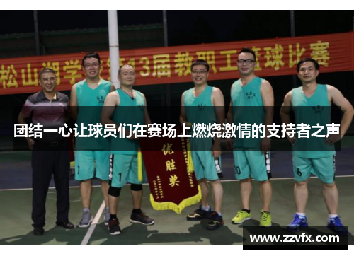 团结一心让球员们在赛场上燃烧激情的支持者之声