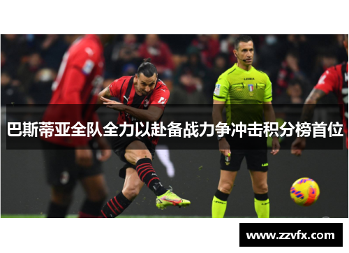 巴斯蒂亚全队全力以赴备战力争冲击积分榜首位