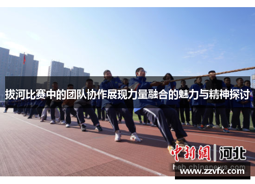 拔河比赛中的团队协作展现力量融合的魅力与精神探讨