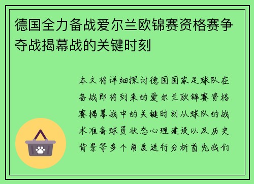 德国全力备战爱尔兰欧锦赛资格赛争夺战揭幕战的关键时刻