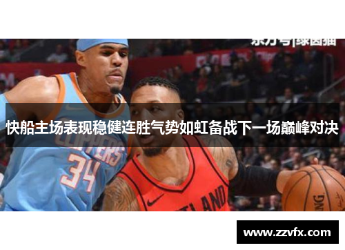 快船主场表现稳健连胜气势如虹备战下一场巅峰对决