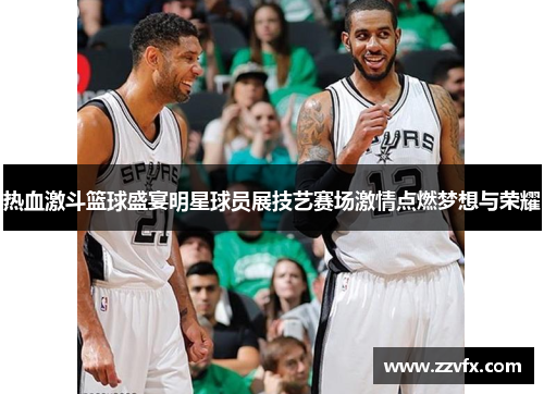 热血激斗篮球盛宴明星球员展技艺赛场激情点燃梦想与荣耀