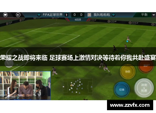 荣耀之战即将来临 足球赛场上激情对决等待着你我共赴盛宴