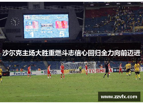 沙尔克主场大胜重燃斗志信心回归全力向前迈进