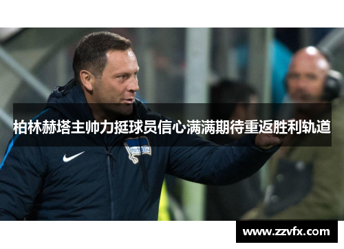 柏林赫塔主帅力挺球员信心满满期待重返胜利轨道