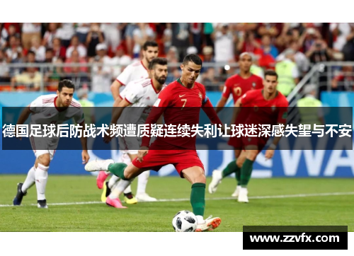 德国足球后防战术频遭质疑连续失利让球迷深感失望与不安