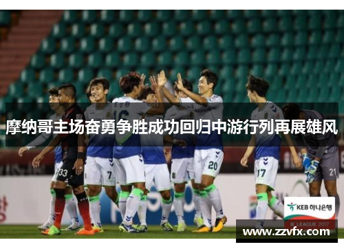 摩纳哥主场奋勇争胜成功回归中游行列再展雄风