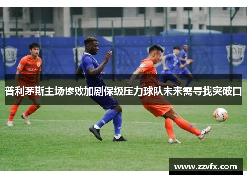 普利茅斯主场惨败加剧保级压力球队未来需寻找突破口