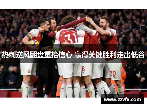 热刺逆风翻盘重拾信心 赢得关键胜利走出低谷