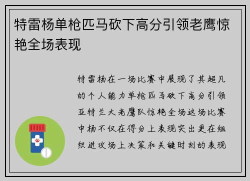 特雷杨单枪匹马砍下高分引领老鹰惊艳全场表现