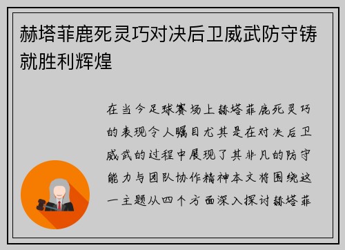 赫塔菲鹿死灵巧对决后卫威武防守铸就胜利辉煌