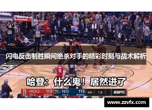 闪电反击制胜瞬间绝杀对手的精彩时刻与战术解析