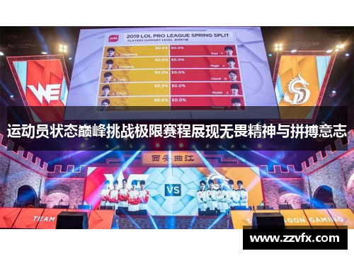 运动员状态巅峰挑战极限赛程展现无畏精神与拼搏意志