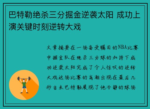 巴特勒绝杀三分掘金逆袭太阳 成功上演关键时刻逆转大戏