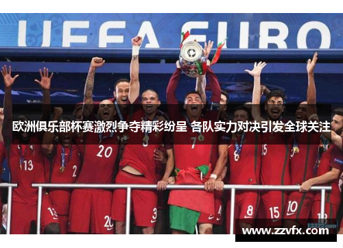 欧洲俱乐部杯赛激烈争夺精彩纷呈 各队实力对决引发全球关注