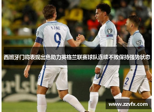 西班牙门将表现出色助力英格兰联赛球队连续不败保持强势状态