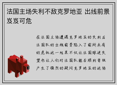 法国主场失利不敌克罗地亚 出线前景岌岌可危