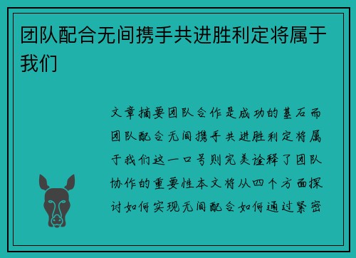 团队配合无间携手共进胜利定将属于我们