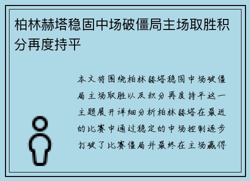 柏林赫塔稳固中场破僵局主场取胜积分再度持平