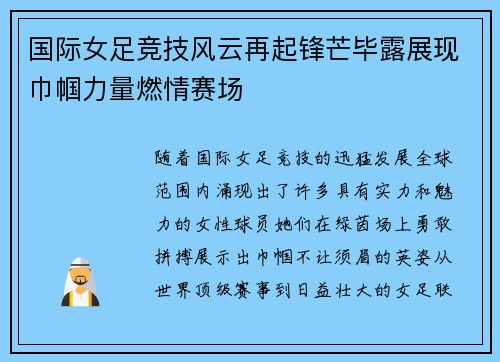 国际女足竞技风云再起锋芒毕露展现巾帼力量燃情赛场