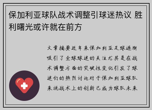 保加利亚球队战术调整引球迷热议 胜利曙光或许就在前方