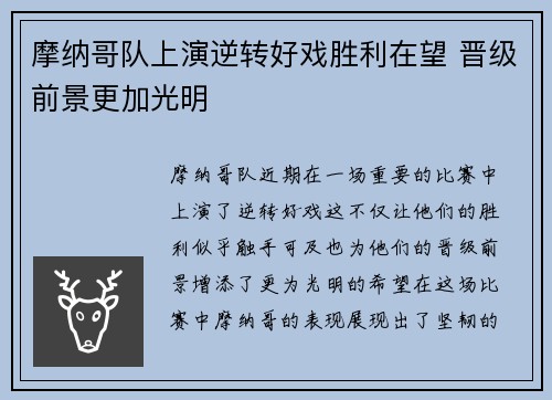 摩纳哥队上演逆转好戏胜利在望 晋级前景更加光明