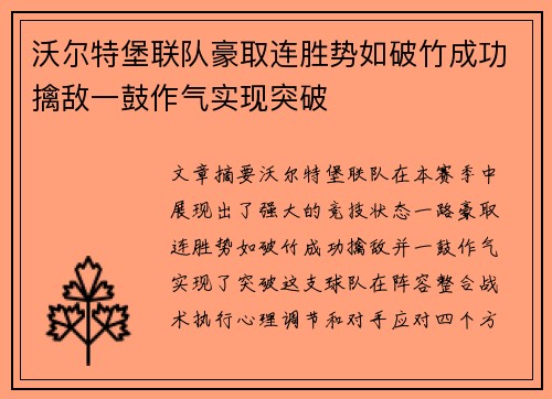 沃尔特堡联队豪取连胜势如破竹成功擒敌一鼓作气实现突破