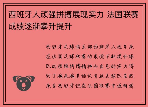 西班牙人顽强拼搏展现实力 法国联赛成绩逐渐攀升提升