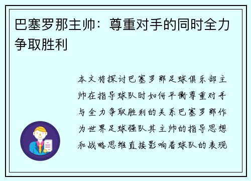 巴塞罗那主帅:尊重对手的同时全力争取胜利