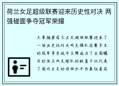 荷兰女足超级联赛迎来历史性对决 两强碰面争夺冠军荣耀