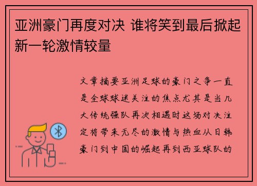 亚洲豪门再度对决 谁将笑到最后掀起新一轮激情较量
