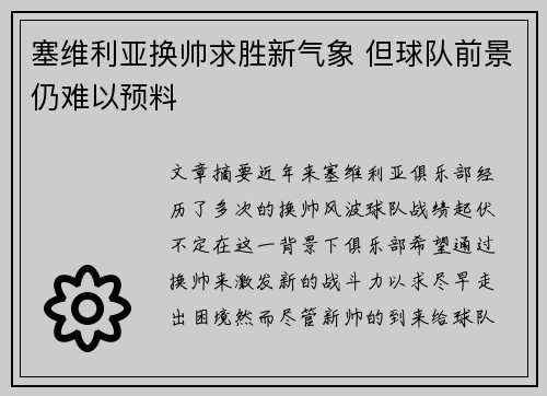 塞维利亚换帅求胜新气象 但球队前景仍难以预料